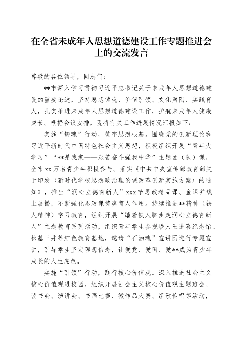 在全省未成年人思想道德建设工作专题推进会上的交流发言_第1页