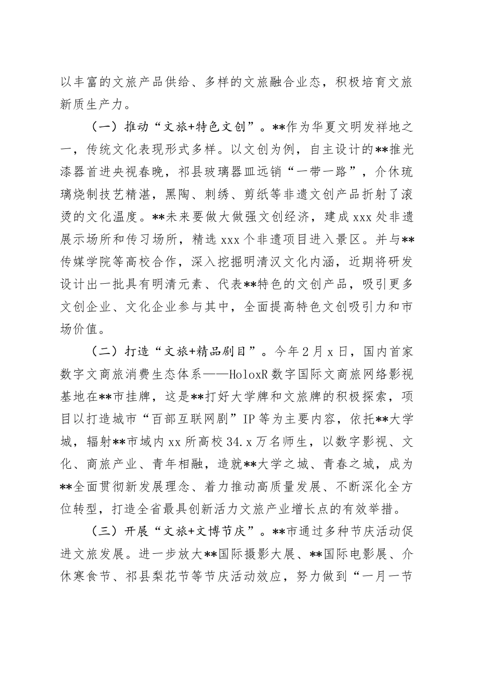 在全省文旅产业链工作暨新质生产力培育推进会上的汇报发言_第2页