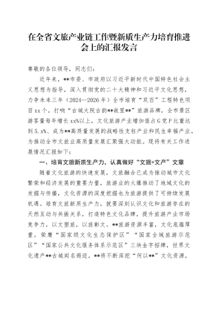 在全省文旅产业链工作暨新质生产力培育推进会上的汇报发言