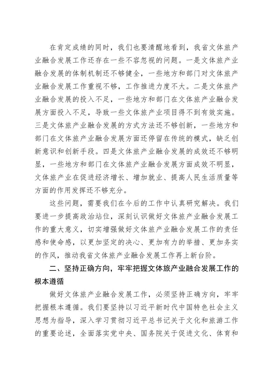 在全省文体旅产业融合发展推进会上的讲话_第2页