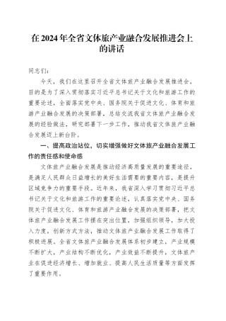 在全省文体旅产业融合发展推进会上的讲话