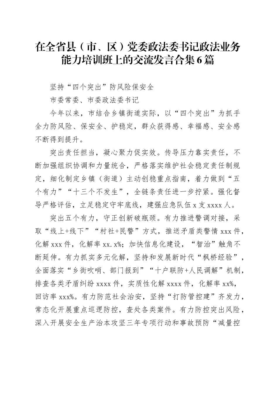 在全省县（市、区）党委政法委书记政法业务能力培训班上的交流发言合集6篇_第1页