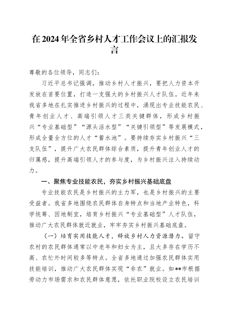 在全省乡村人才工作会议上的汇报发言_第1页