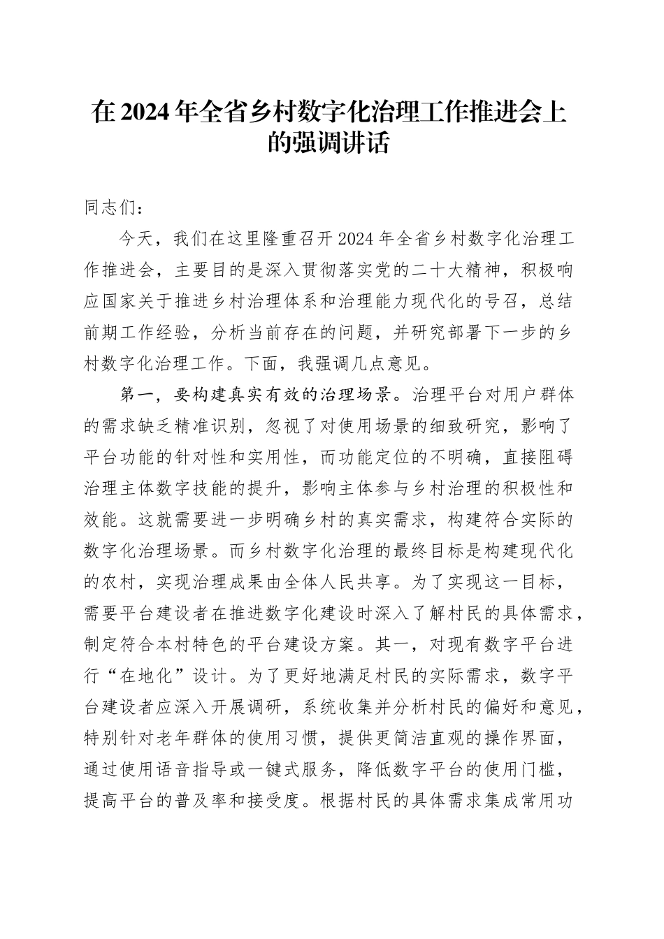 在全省乡村数字化治理工作推进会上的强调讲话_第1页