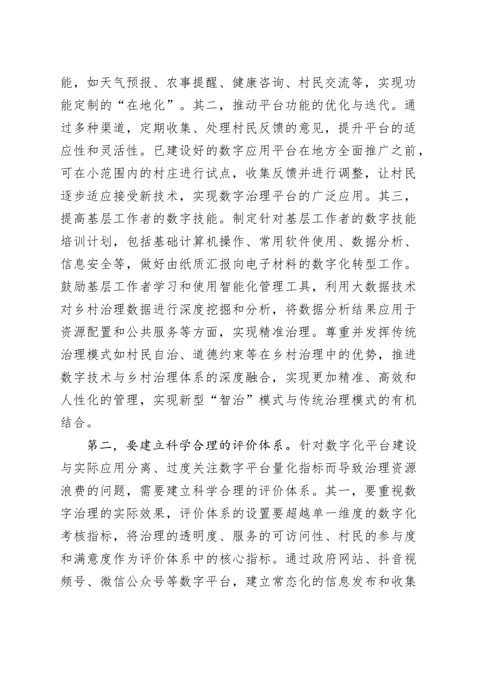 在全省乡村数字化治理工作推进会上的强调讲话_第2页