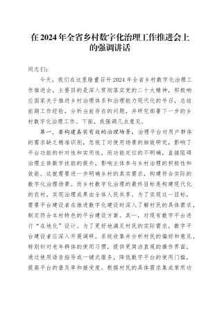 在全省乡村数字化治理工作推进会上的强调讲话