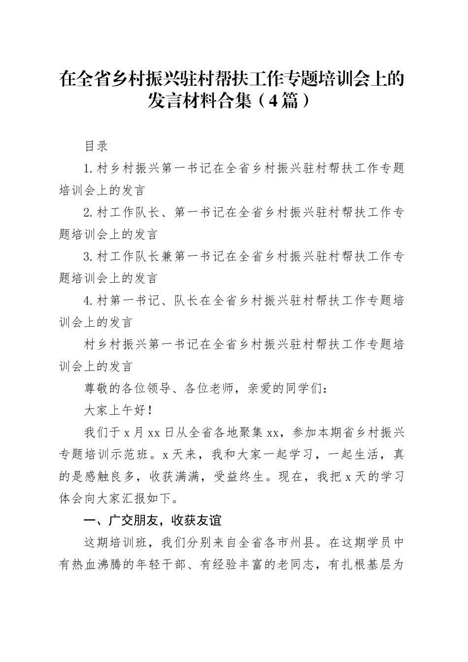 在全省乡村振兴驻村帮扶工作专题培训会上的发言材料合集（4篇）_第1页