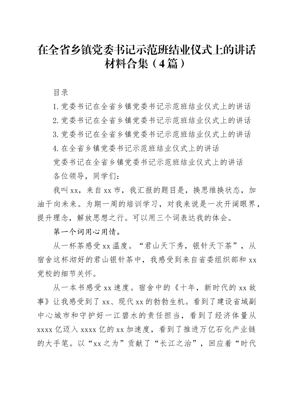在全省乡镇街道党委书记示范班结业仪式上的讲话材料合集（4篇）_第1页