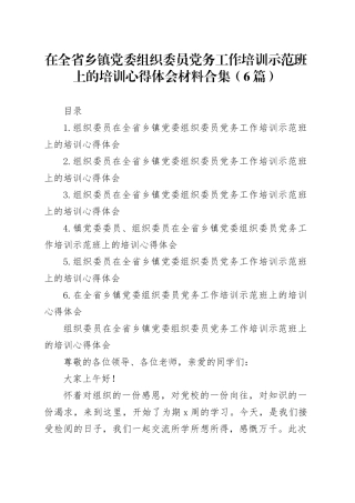 在全省乡镇街道党委组织委员党务工作培训示范班上的培训心得体会材料合集（6篇）