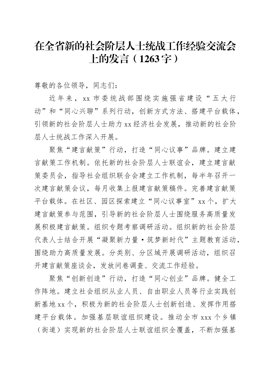 在全省新的社会阶层人士统战工作经验交流会上的发言（1263字）_第1页