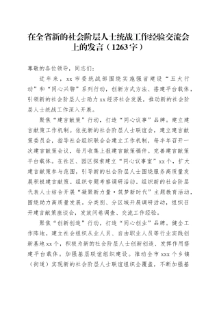 在全省新的社会阶层人士统战工作经验交流会上的发言（1263字）