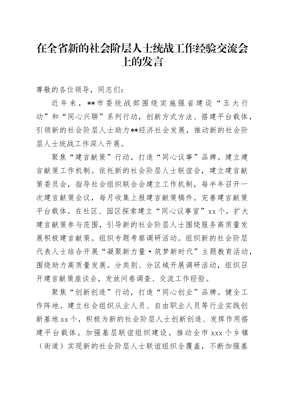 在全省新的社会阶层人士统战工作经验交流会上的发言_第1页