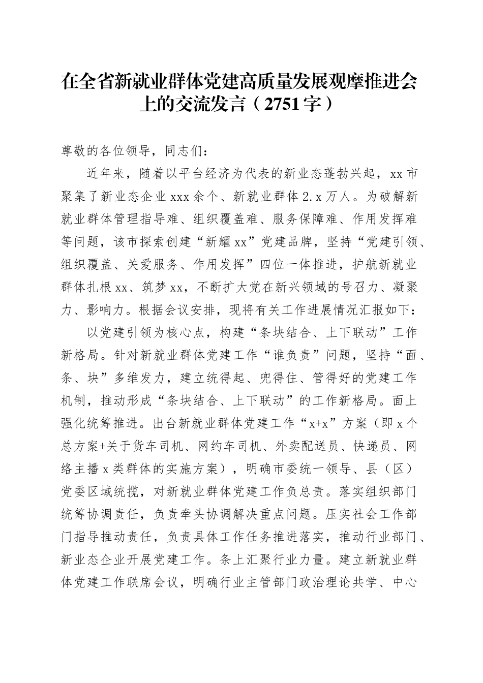 在全省新就业群体党建高质量发展观摩推进会上的交流发言（2751字）_第1页