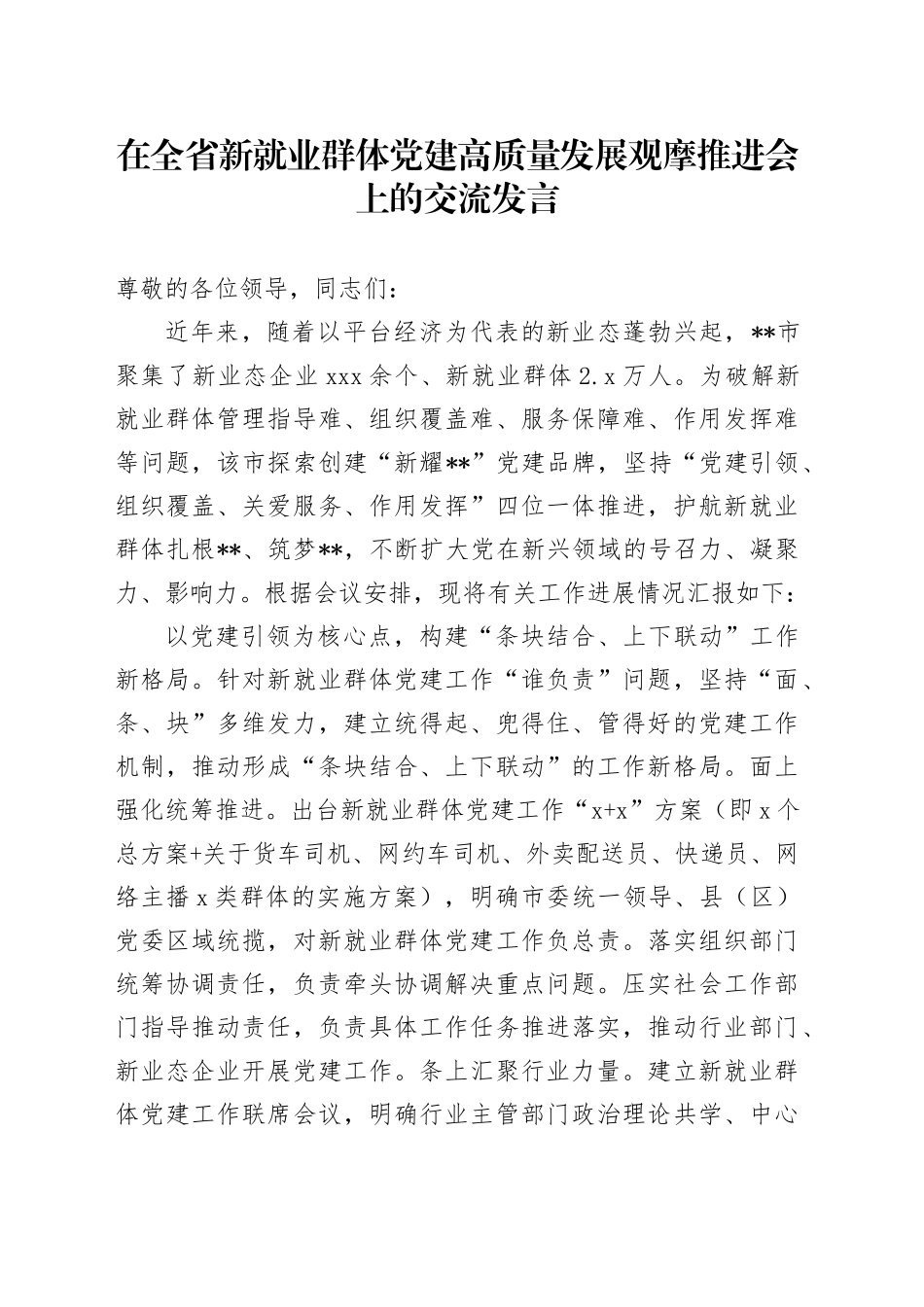 在全省新就业群体党建高质量发展观摩推进会上的交流发言_第1页