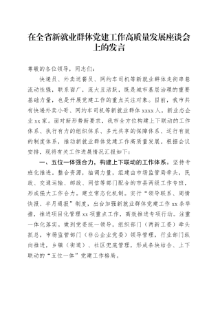 在全省新就业群体党建工作高质量发展座谈会上的发言