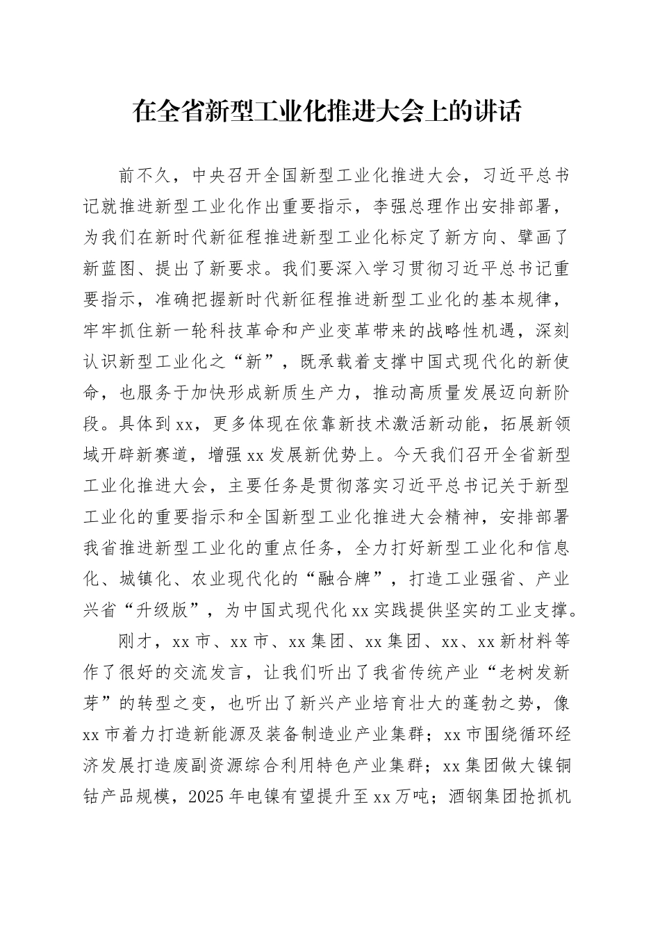 在全省新型工业化推进大会上的讲话_第1页