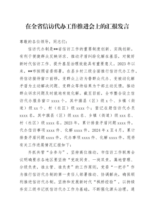 在全省信访代办工作推进会上的汇报发言