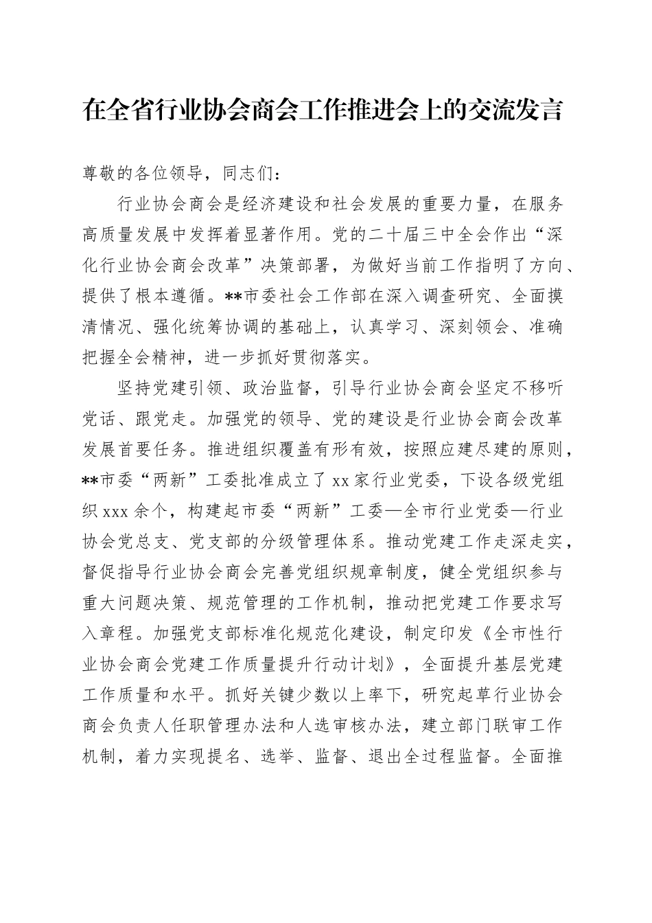 在全省行业协会商会工作推进会上的交流发言_第1页