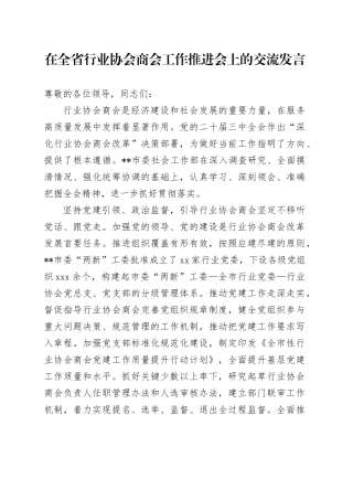 在全省行业协会商会工作推进会上的交流发言
