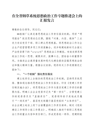 在全省烟草系统思想政治工作专题推进会上的汇报发言