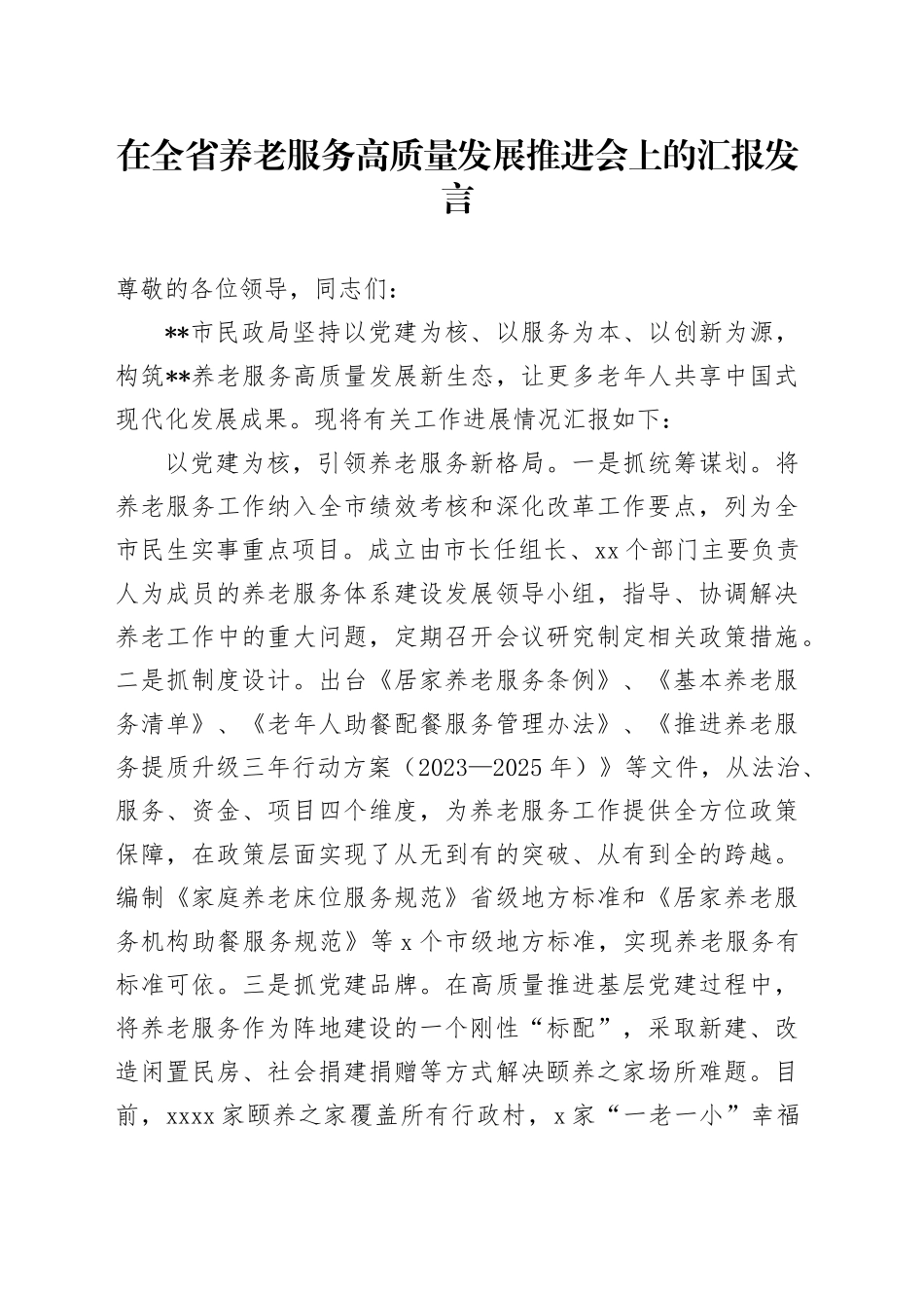 在全省养老服务高质量发展推进会上的汇报发言_第1页