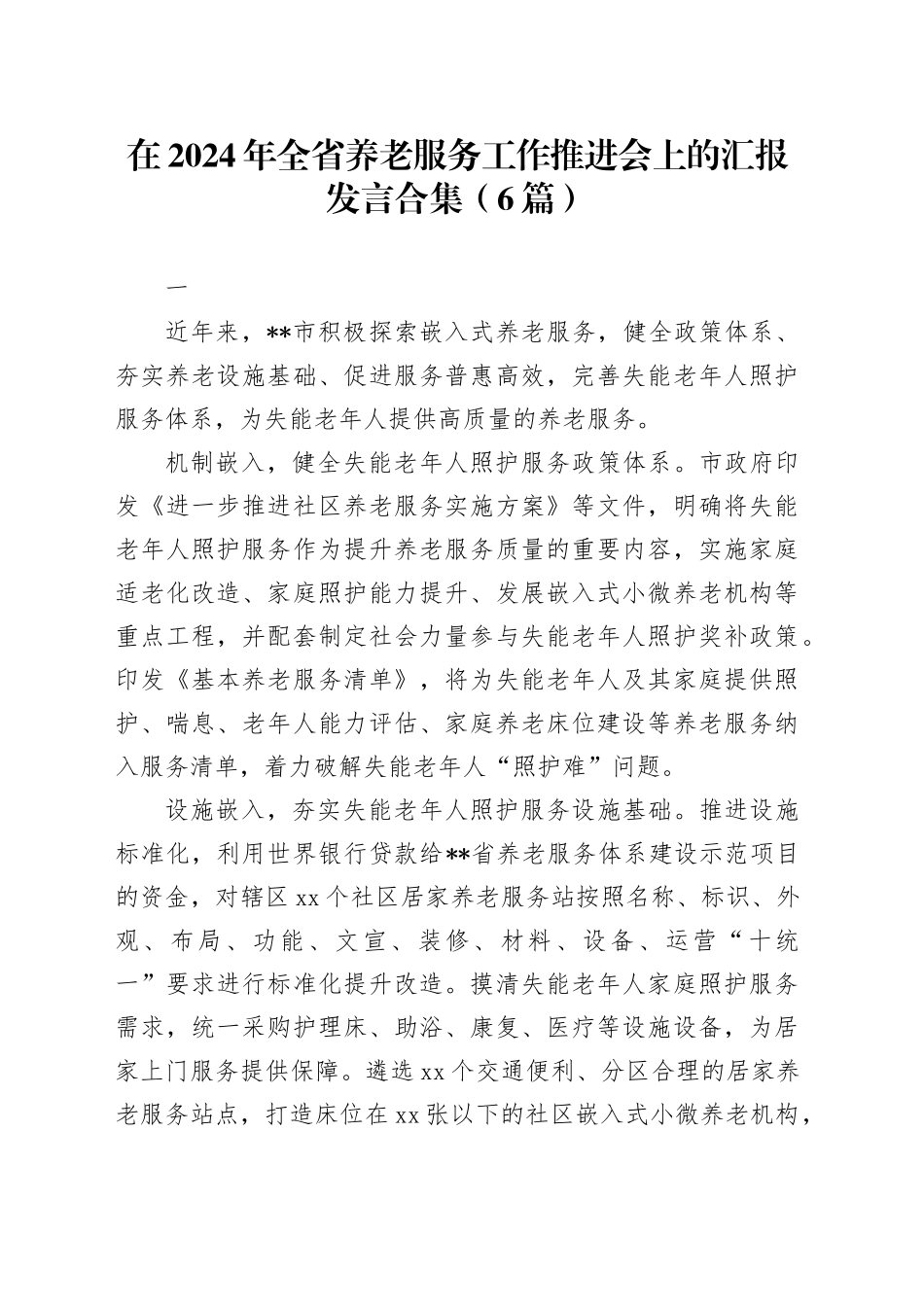 在全省养老服务工作推进会上的汇报发言合集（6篇）_第1页