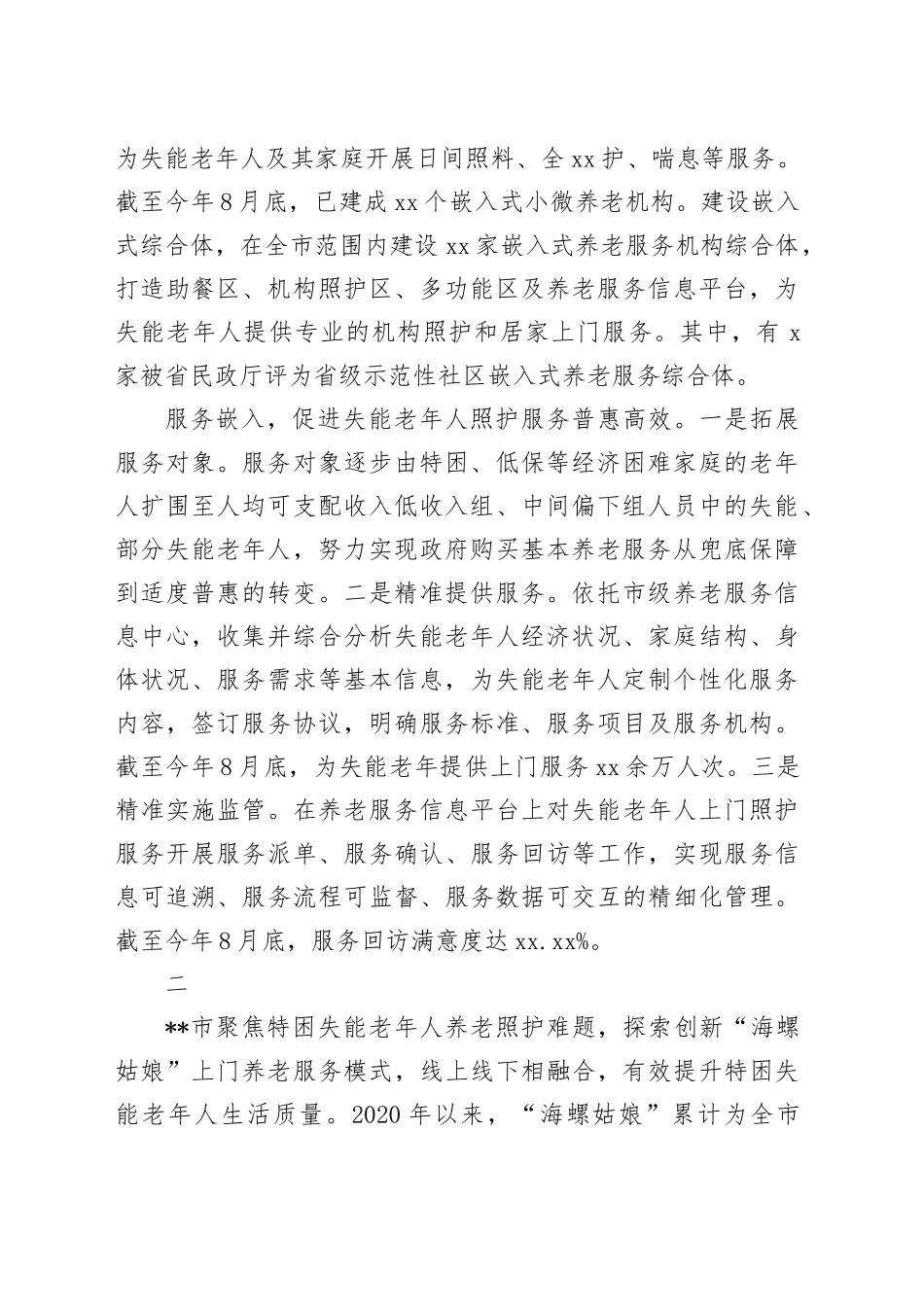 在全省养老服务工作推进会上的汇报发言合集（6篇）_第2页