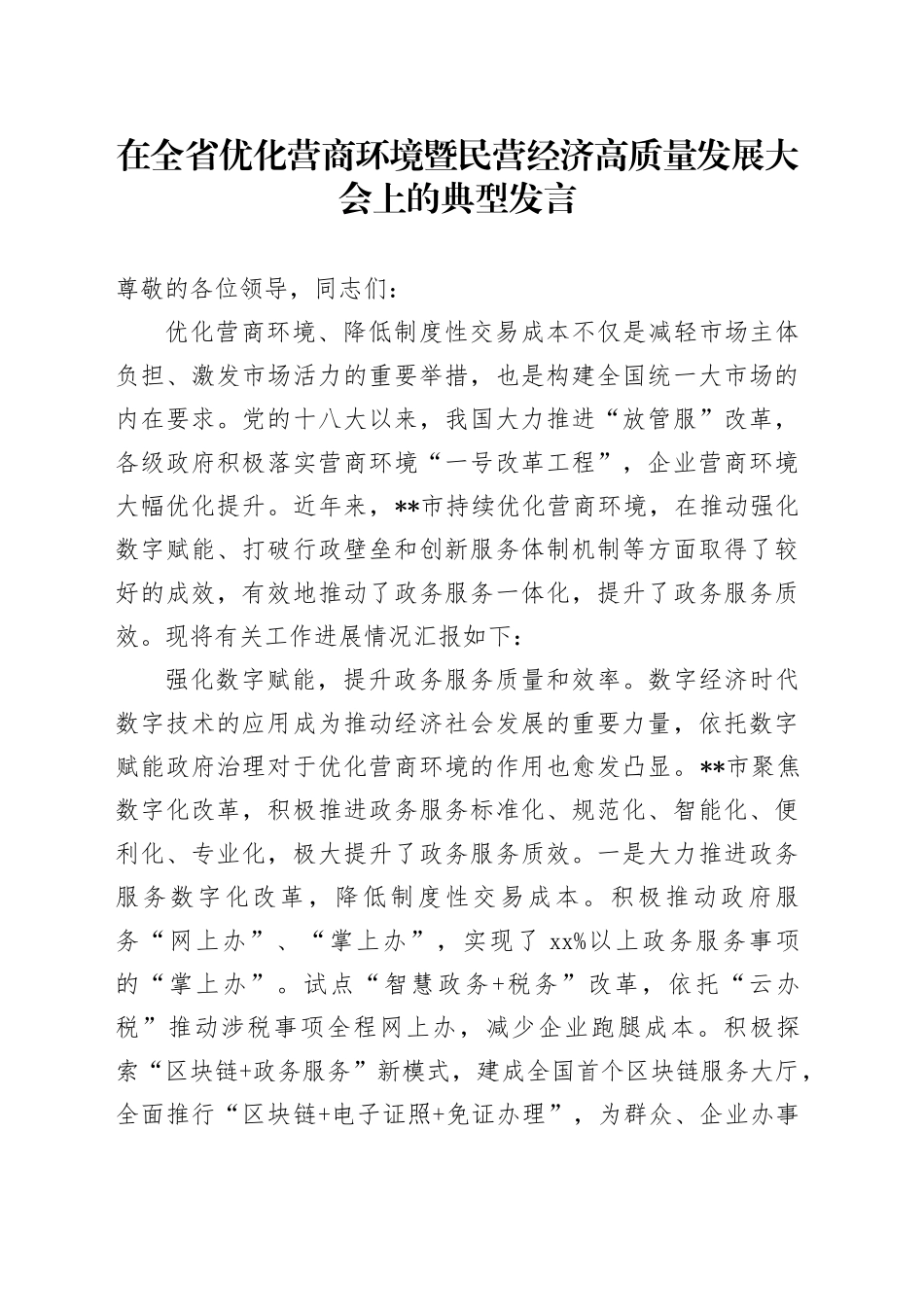 在全省优化营商环境暨民营经济高质量发展大会上的典型发言_第1页