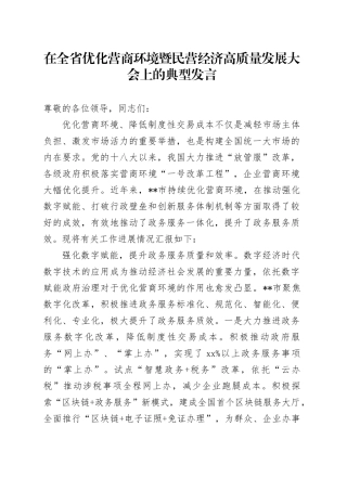 在全省优化营商环境暨民营经济高质量发展大会上的典型发言