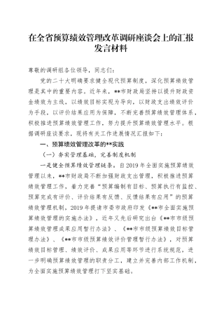 在全省预算绩效管理改革调研座谈会上的汇报发言材料