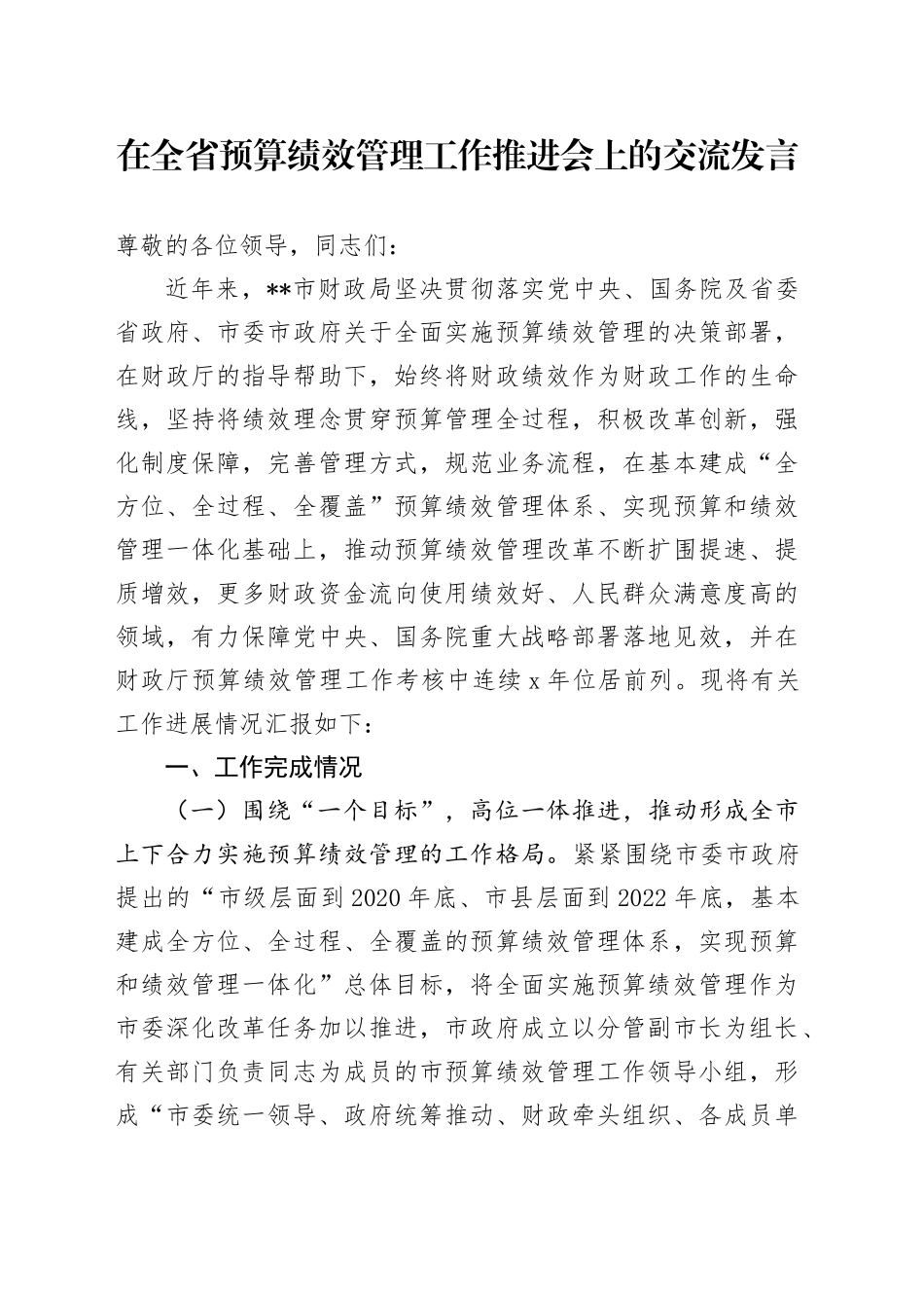 在全省预算绩效管理工作推进会上的交流发言_第1页