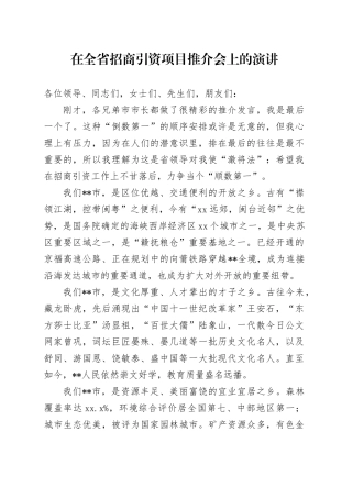 在全省招商引资项目推介会上的演讲