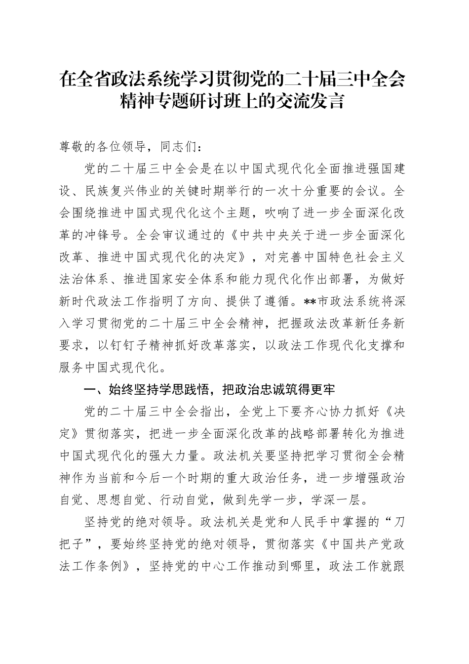 在全省政法系统学习贯彻党的二十届三中全会精神专题研讨班上的交流发言_第1页