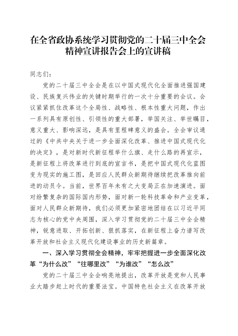 在全省政协系统学习贯彻党的二十届三中全会精神宣讲报告会上的宣讲稿_第1页