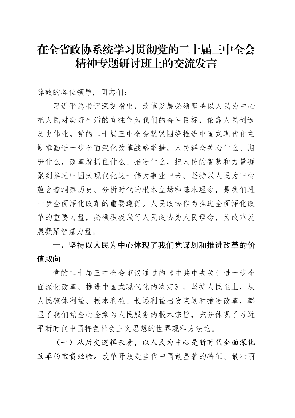 在全省政协系统学习贯彻党的二十届三中全会精神专题研讨班上的交流发言_第1页