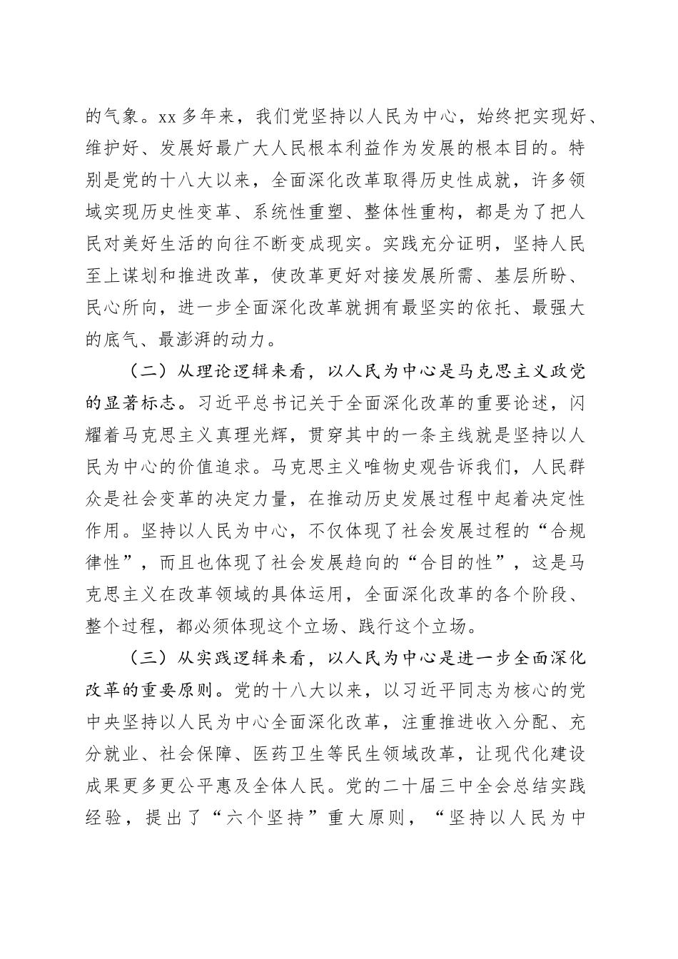 在全省政协系统学习贯彻党的二十届三中全会精神专题研讨班上的交流发言_第2页