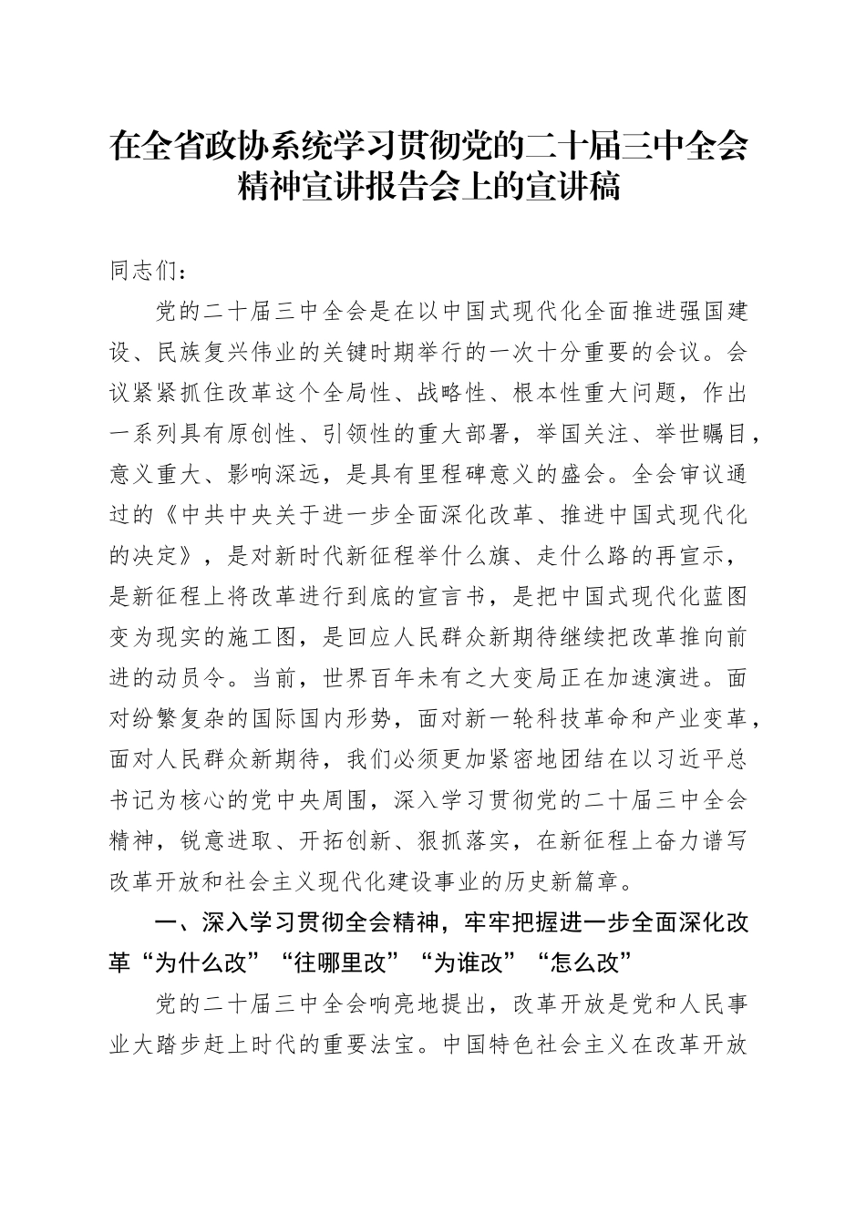 在全省政协系统学习贯彻三中全会精神宣讲报告会上的宣讲稿（党课）_第1页
