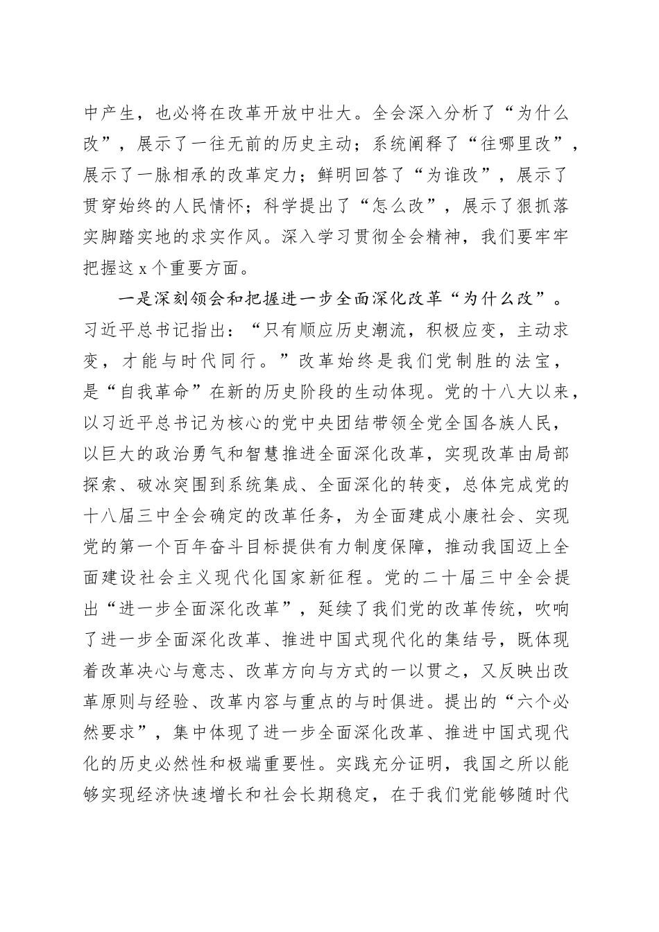 在全省政协系统学习贯彻三中全会精神宣讲报告会上的宣讲稿（党课）_第2页