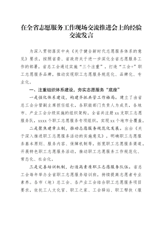 在全省志愿服务工作现场交流推进会上的经验交流发言