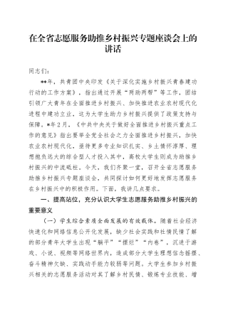 在全省志愿服务助推乡村振兴专题座谈会上的讲话