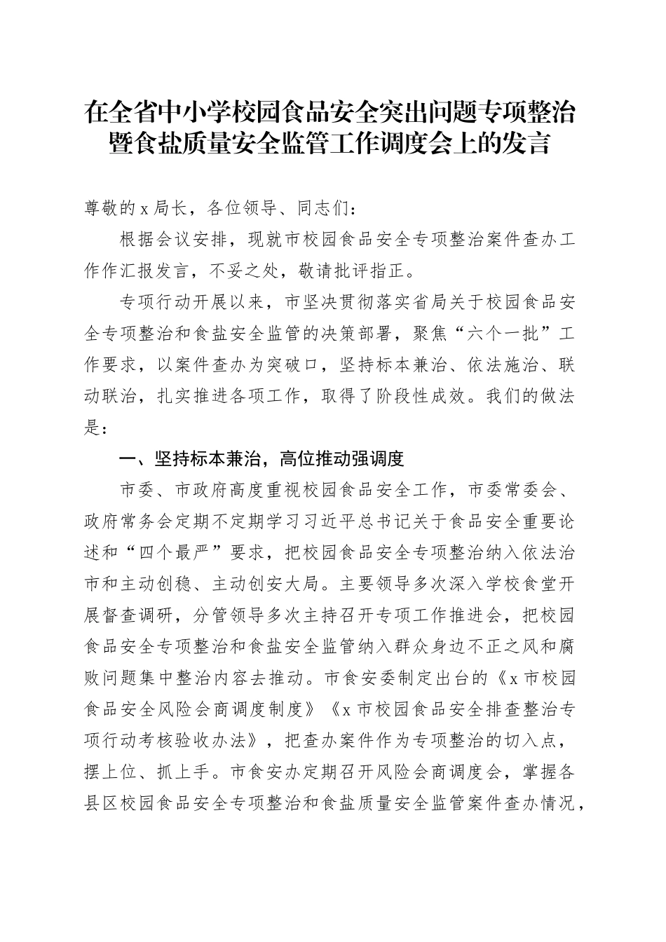 在全省中小学校园食品安全突出问题专项整治暨食盐质量安全监管工作调度会上的发言_第1页
