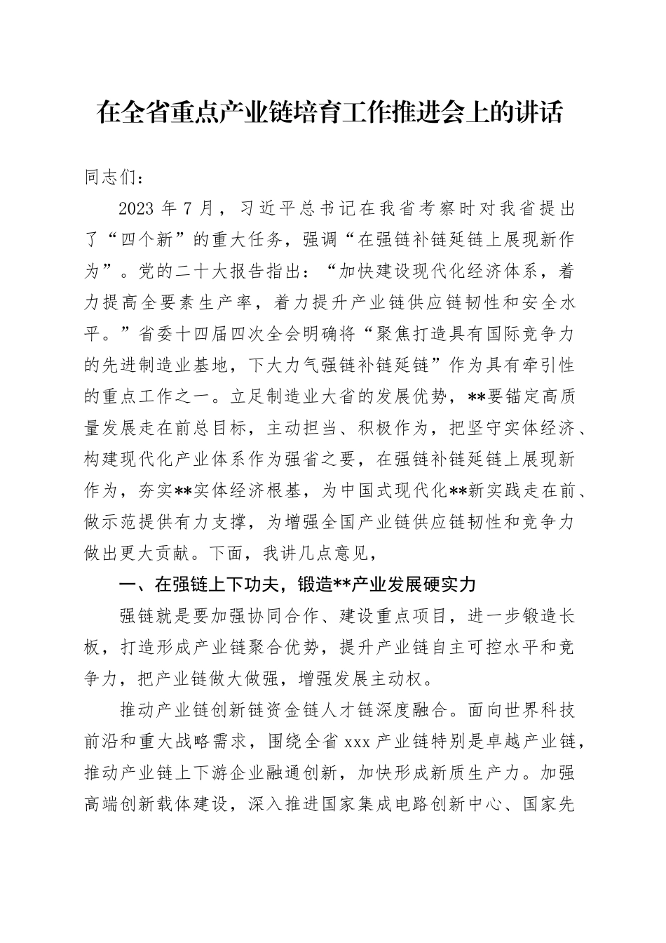 在全省重点产业链培育工作推进会上的讲话_第1页