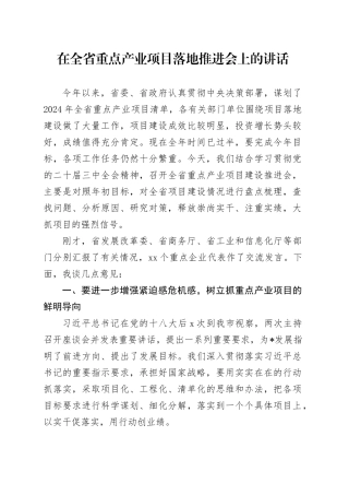 在全省重点产业项目落地推进会上的讲话