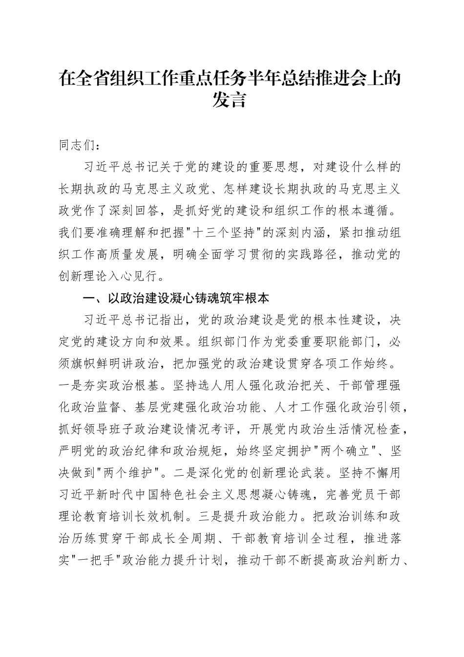 在全省组织工作重点任务半年总结推进会上的发言_第1页