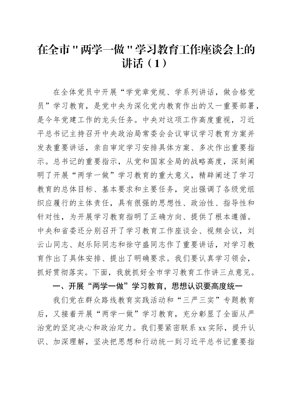 在全市＂两学一做＂学习教育工作座谈会上的讲话（1）_第1页