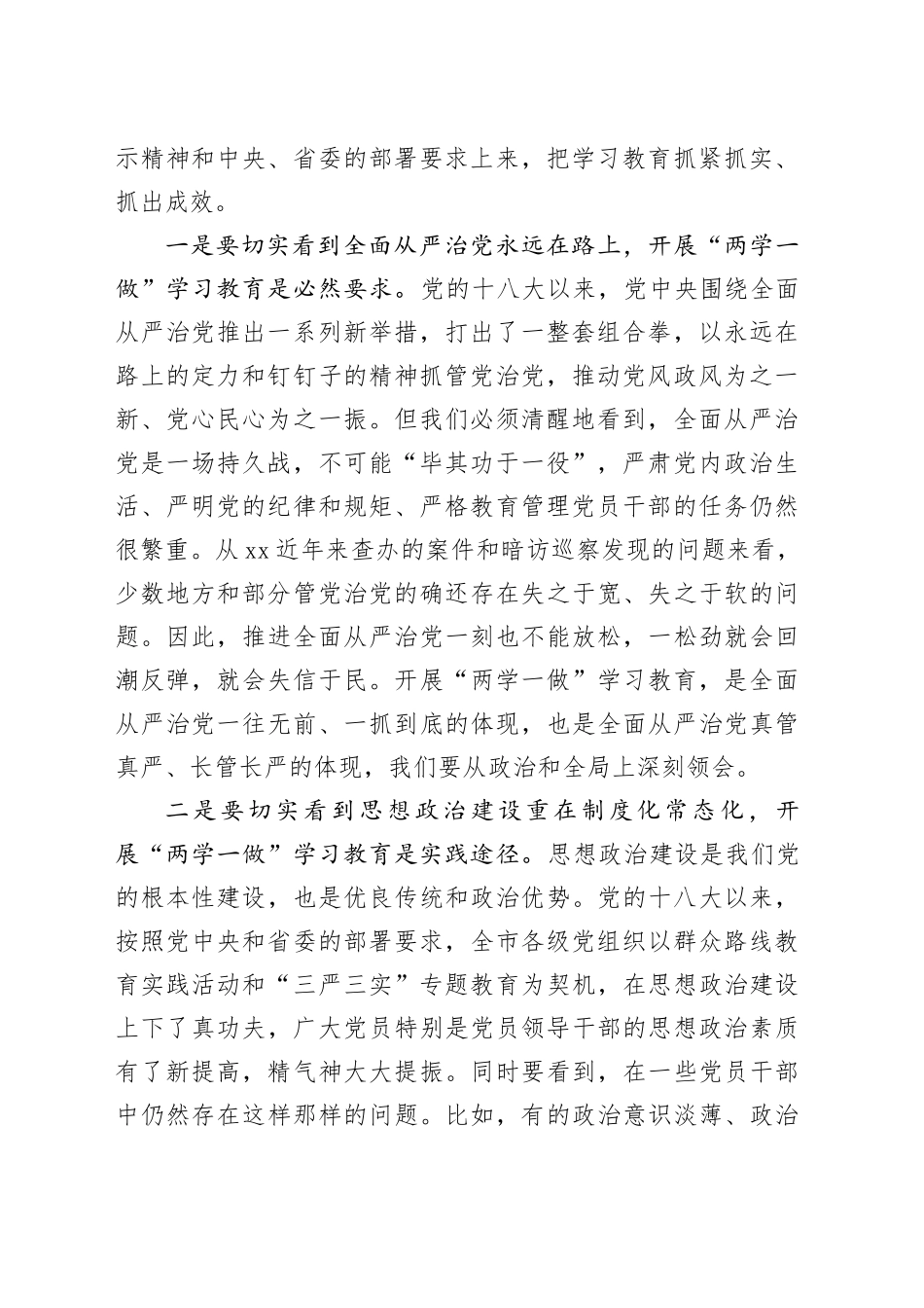 在全市＂两学一做＂学习教育工作座谈会上的讲话（1）_第2页