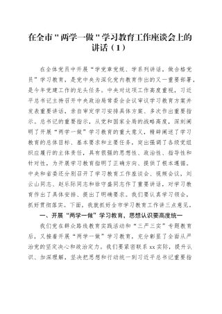 在全市＂两学一做＂学习教育工作座谈会上的讲话（1）