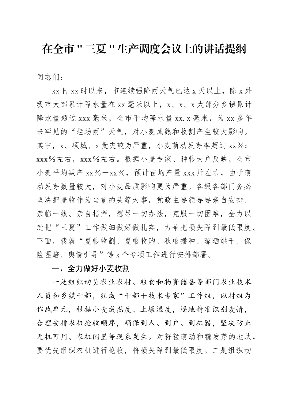 在全市＂三夏＂生产调度会议上的讲话提纲_第1页