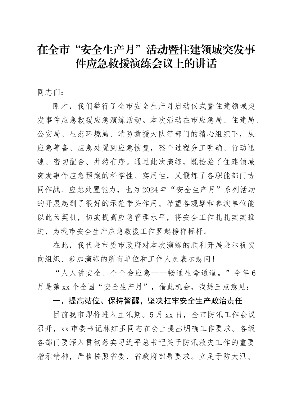 在全市“安全生产月”活动暨住建领域突发事件应急救援演练会议上的讲话_第1页