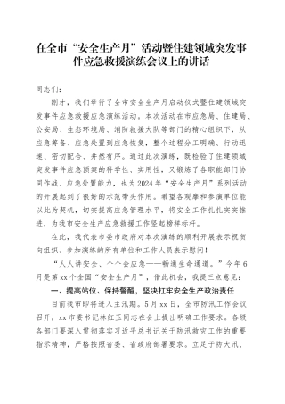 在全市“安全生产月”活动暨住建领域突发事件应急救援演练会议上的讲话